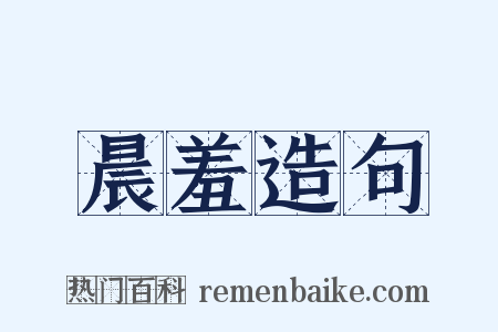晨羞造句是什么意思的图片